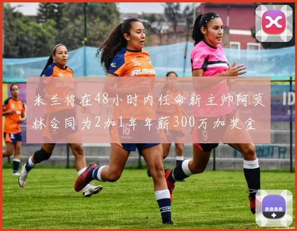 米兰将在48小时内任命新主帅阿莫林合同为2加1年年薪300万加奖金